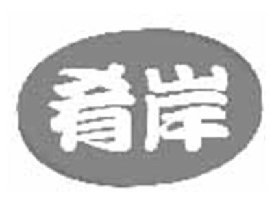 肴岸