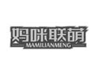 妈咪联萌MAMILIANMENG