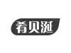 肴贝涎