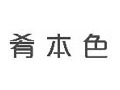 肴本色