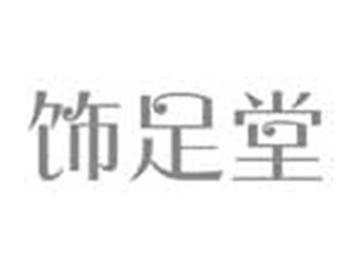 饰足堂