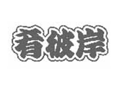 肴彼岸