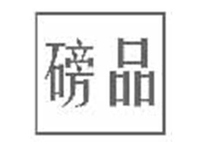 磅品
