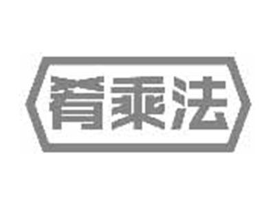 肴乘法