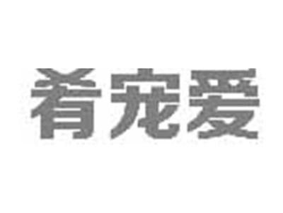 肴宠爱