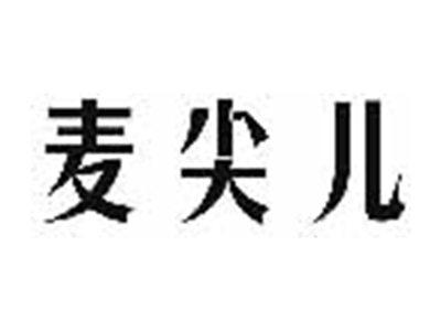 麦尖儿