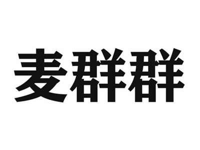 麦群群