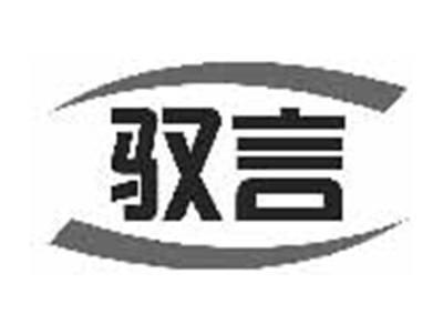 驭言