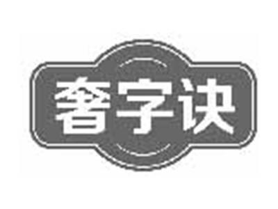 奢字诀