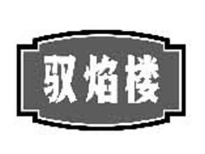 驭焰楼