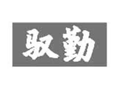 驭勤