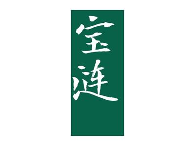 宝涟