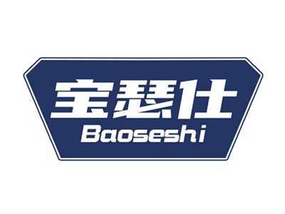宝瑟仕