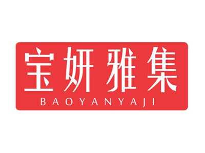 宝妍雅集