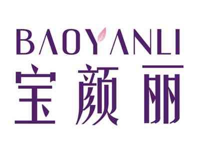 宝颜丽