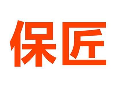 保匠