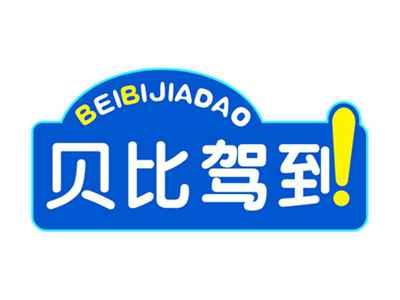 贝比驾到