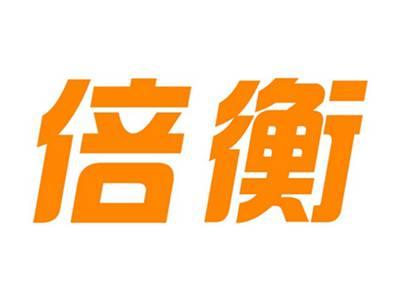 倍衡