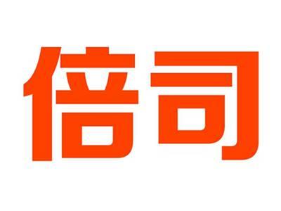 倍司