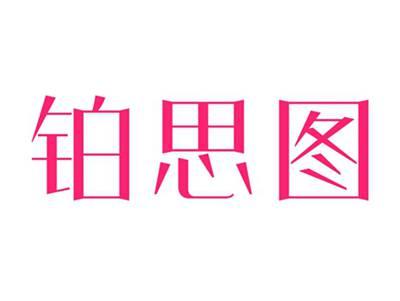 铂思图