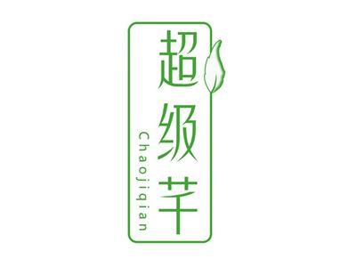 超级芊
