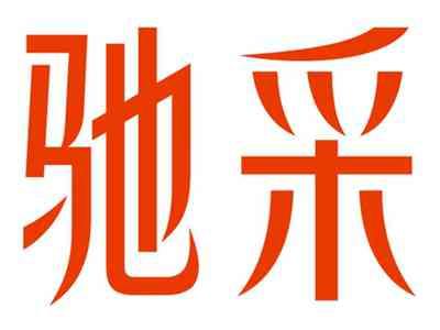 驰采