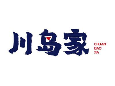 川岛家
