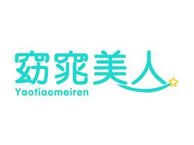 窈窕美人