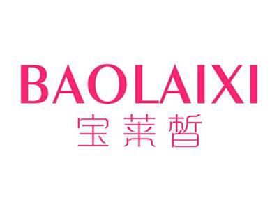 宝莱皙