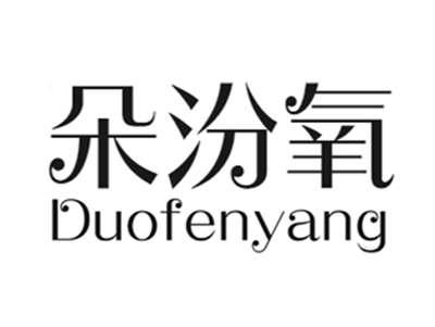 朵汾氧+duofenyang