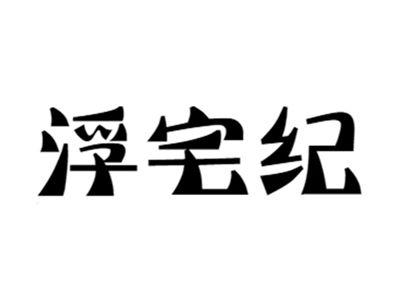 浮宅纪