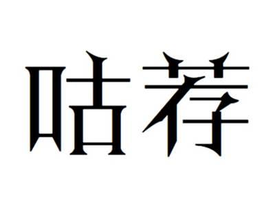 咕荐