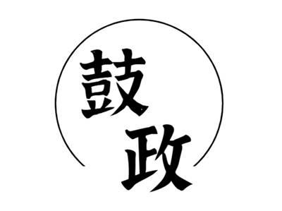 鼓政