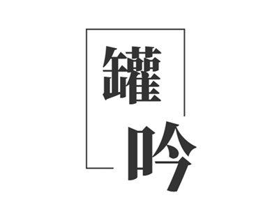 罐吟
