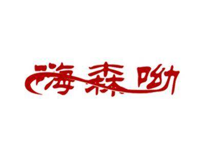 嗨森呦