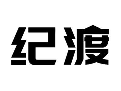 纪渡
