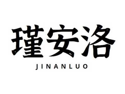 瑾安洛+jinanluo