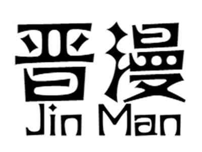 晋漫+jinman