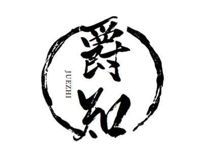爵知+juezhi
