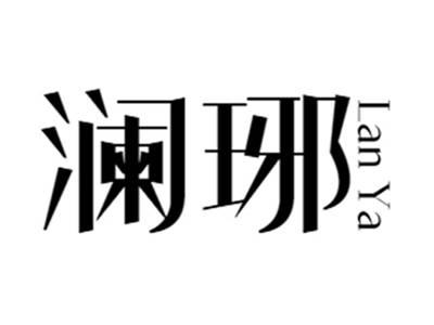 澜琊+lanya