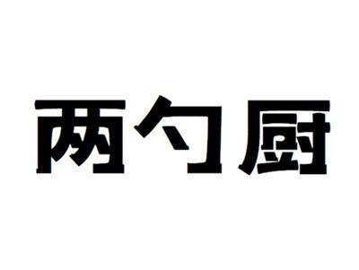 两勺厨
