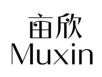 亩欣muxin