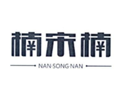 楠宋楠NANSONGNAN