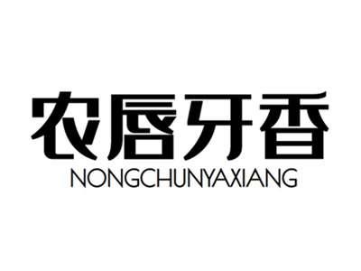 农唇牙香+nongchunyaxiang