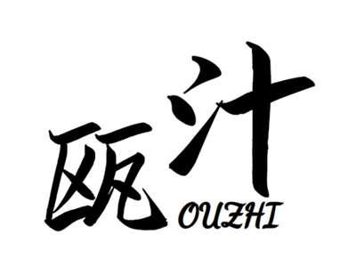 瓯汁+ouzhi
