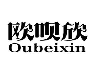 欧呗欣oubeixin