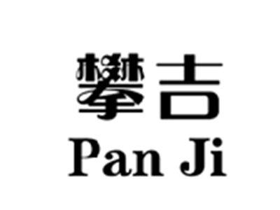 攀吉PANJI