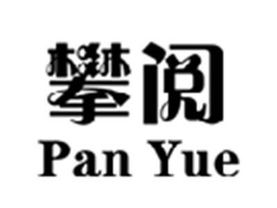 攀阅PANYUE
