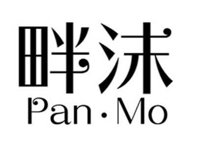 畔沫+panmo