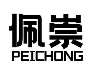 佩崇+peichong